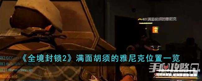 《全境封锁2》满面胡须的雅尼克位置一览