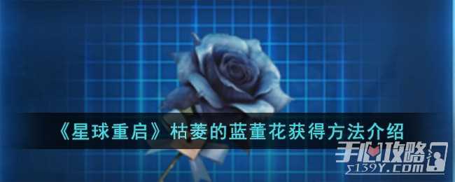 《星球重启》枯菱的蓝董花获得攻略