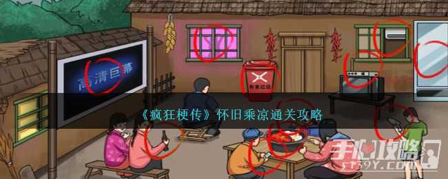 《疯狂梗传》怀旧乘凉通关攻略