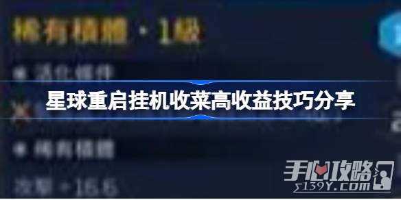 《星球重启》挂机收菜高收益技巧介绍