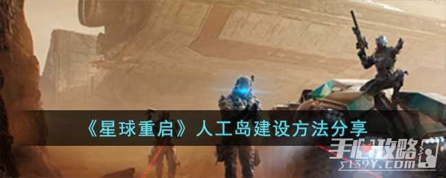 《星球重启》人工岛建设方法