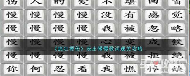 《疯狂梗传》连出慢慢歌词通关攻略