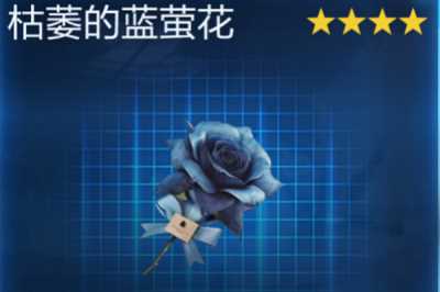 《星球重启》枯菱的蓝董花获得攻略