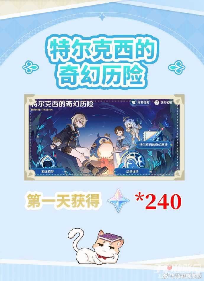 《原神》特尔克西的奇幻历险活动第一天攻略