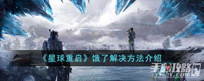 《星球重启》饿了解决方法介绍