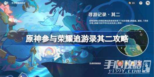《原神》参与荣耀追游录寻游记录其二攻略