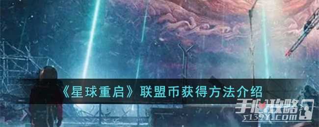 《星球重启》联盟币获得方法一览