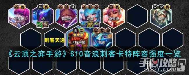 《云顶之弈手游》S10音浪刺客卡特阵容强度一览