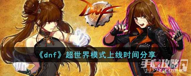 《dnf》超世界模式上线时间