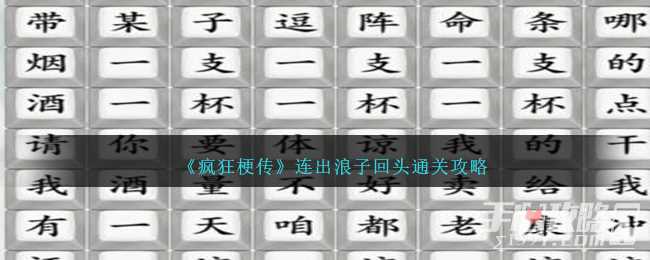 《疯狂梗传》连出浪子回头通关攻略