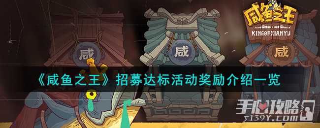 《咸鱼之王》招募达标活动奖励介绍一览