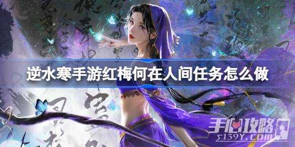《逆水寒手游》红梅何在人间任务攻略