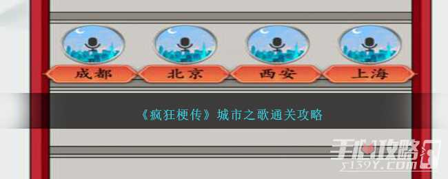 《疯狂梗传》城市之歌通关攻略