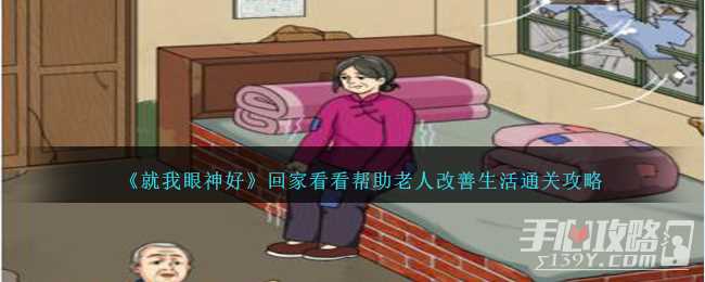 《就我眼神好》回家看看帮助老人改善生活通关攻略
