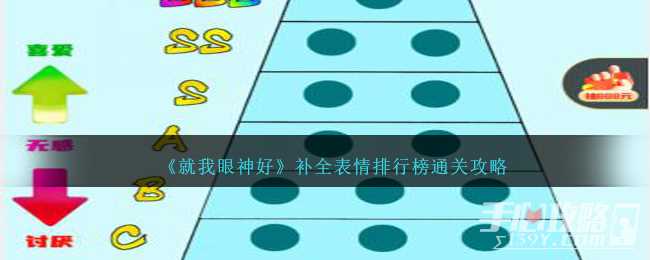 《就我眼神好》补全表情排行榜通关攻略