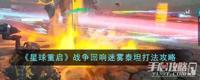 《星球重启》战争回响迷雾泰坦打法攻略