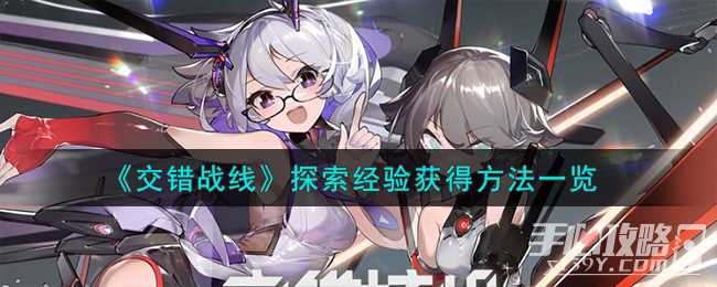 《交错战线》探索经验获得方法一览