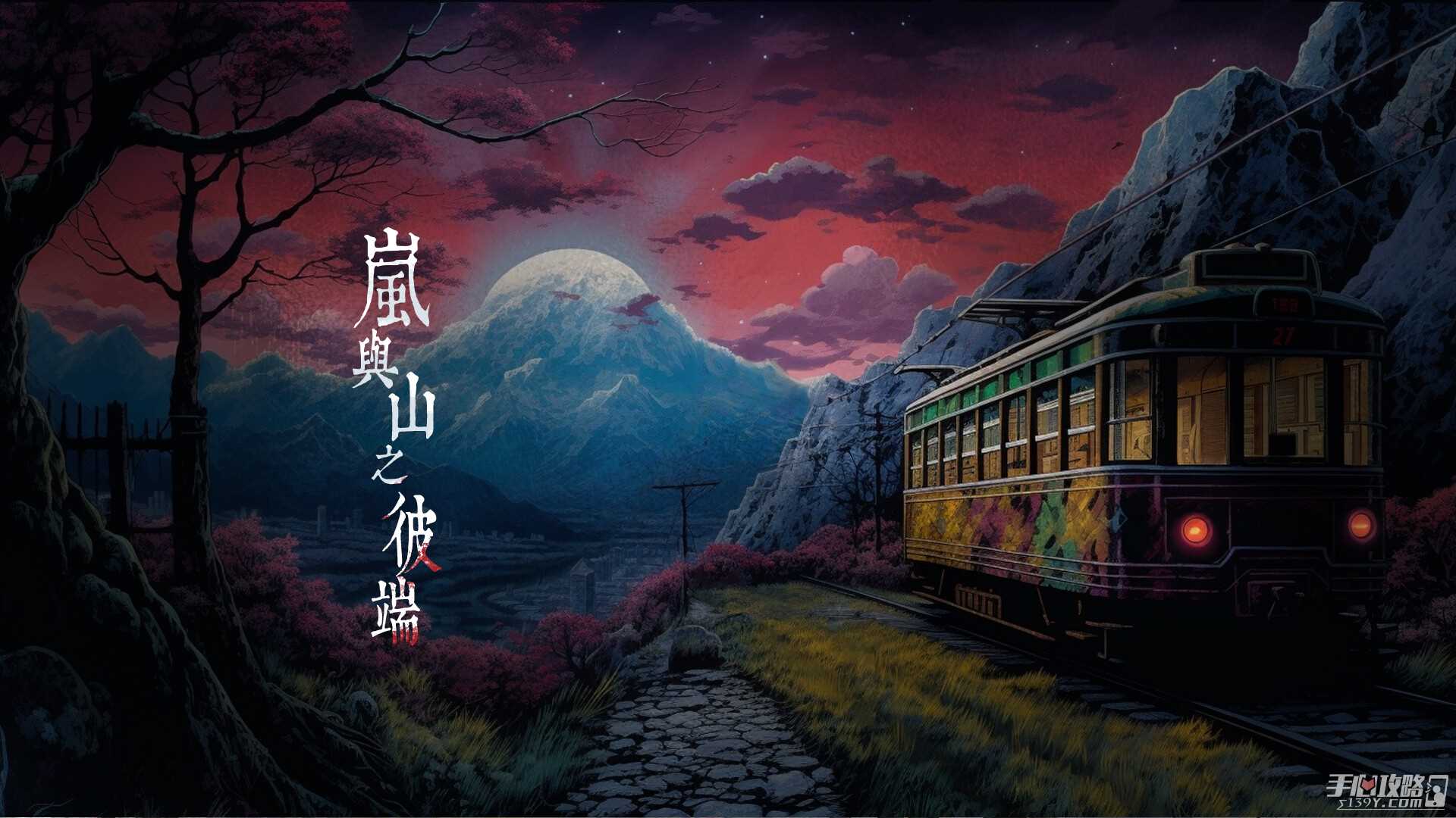 日式恐怖悬疑解谜游戏《岚与山之彼端》公布