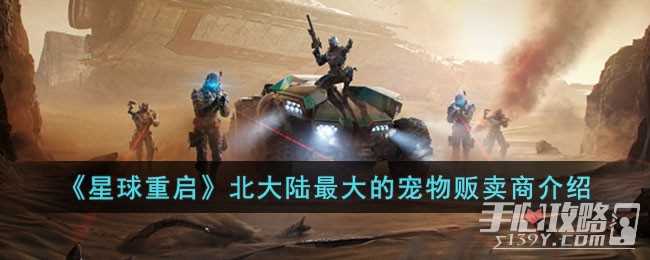 《星球重启》北大陆最大的宠物贩卖商介绍