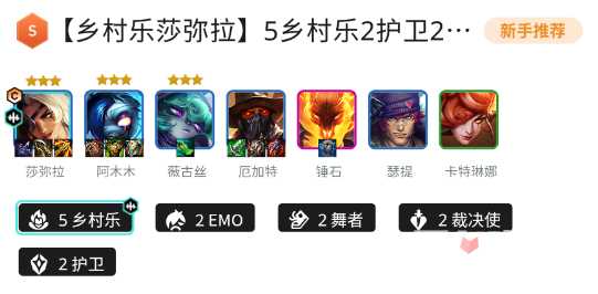 《金铲铲之战》S10乡村乐莎弥拉阵容玩法介绍