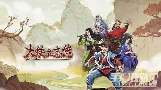 《大侠立志传》正式版武林盟主结局达成方法介绍