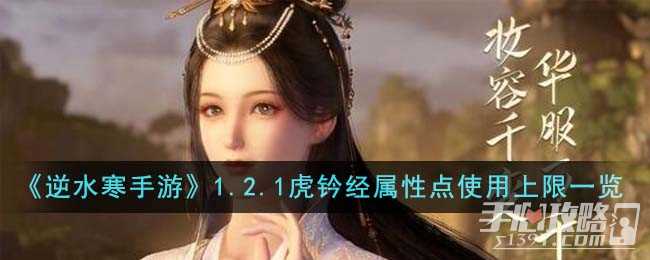 《逆水寒手游》1.2.1虎钤经属性点使用上限一览