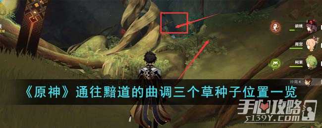 《原神》通往黯道的曲调三个草种子位置一览