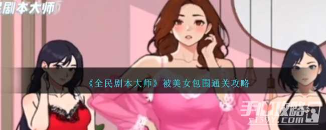 《全民剧本大师》被美女包围通关攻略