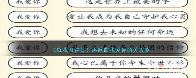 《就我眼神好》连歌曲我爱你通关攻略