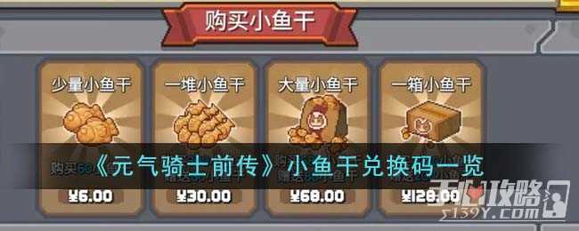 《元气骑士前传》小鱼干兑换码一览
