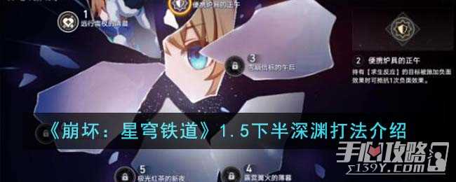 《崩坏：星穹铁道》1.5下半深渊打法介绍