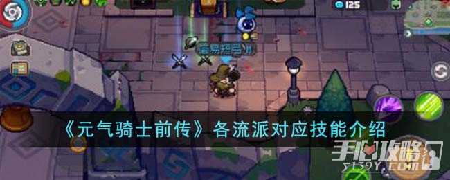 《元气骑士前传》各流派对应技能介绍