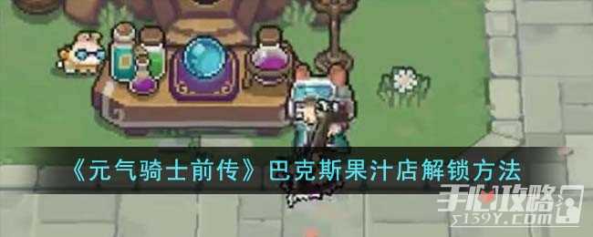 《元气骑士前传》巴克斯果汁店解锁方法