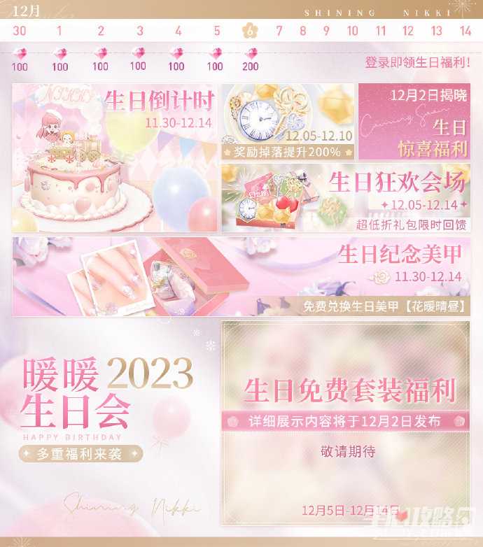 《闪耀暖暖》2023暖暖生日庆典活动介绍