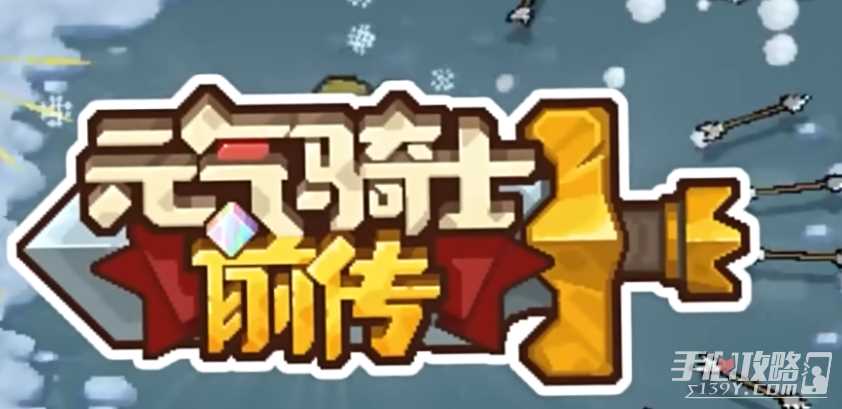 《元气骑士前传》火焰射手加点推荐