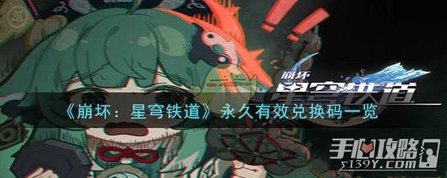 《崩坏星穹铁道》永久有效兑换码分享2023