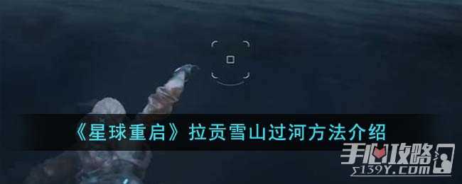 《星球重启》拉贡雪山过河方法介绍
