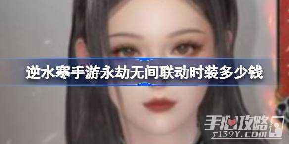 《逆水寒手游》永劫无间联动时装价格一览