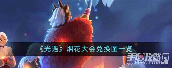 《光遇》烟花大会兑换图一览