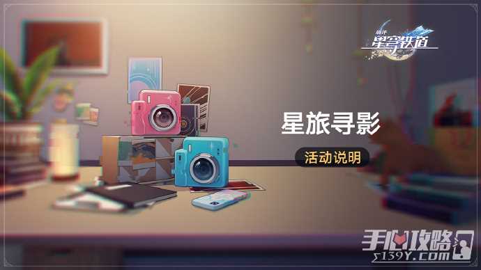 《崩坏星穹铁道》星旅寻影活动玩法介绍