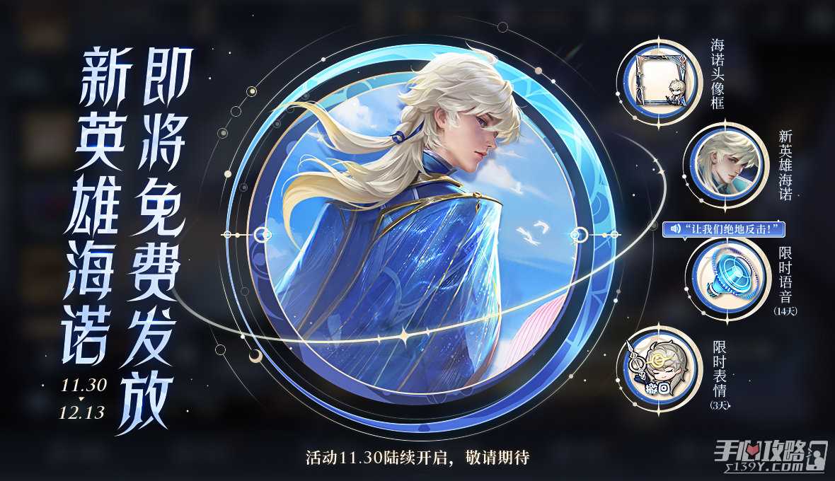 《王者荣耀》新英雄海诺登场！海诺时光聆音活动即将开启