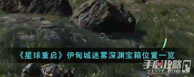 《星球重启》伊甸城迷雾深渊宝箱位置一览