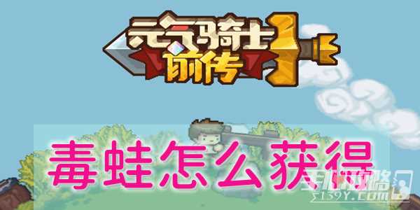 《元气骑士前传》毒蛙获得攻略