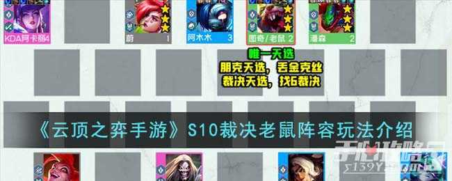 《云顶之弈手游》S10裁决老鼠阵容玩法介绍