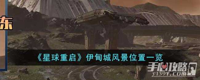 《星球重启》伊甸城风景位置一览