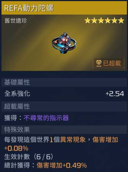 《星球重启》REFA动力陀螺获取方法