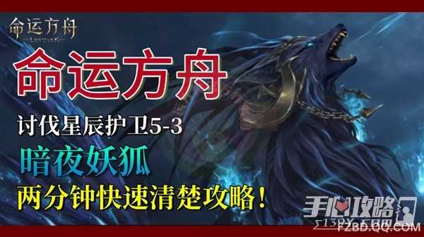 《命运方舟》讨伐星辰护卫5-3暗夜妖狐通关攻略