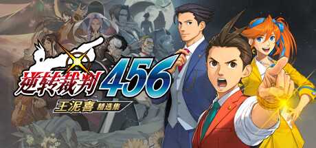 《逆转裁判456：王泥喜精选集》现已开启预购