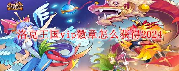 洛克王国vip徽章怎么获得2024