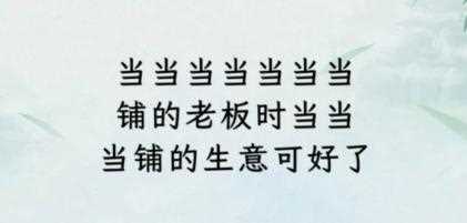 《文字找茬大师》断句当铺通关攻略